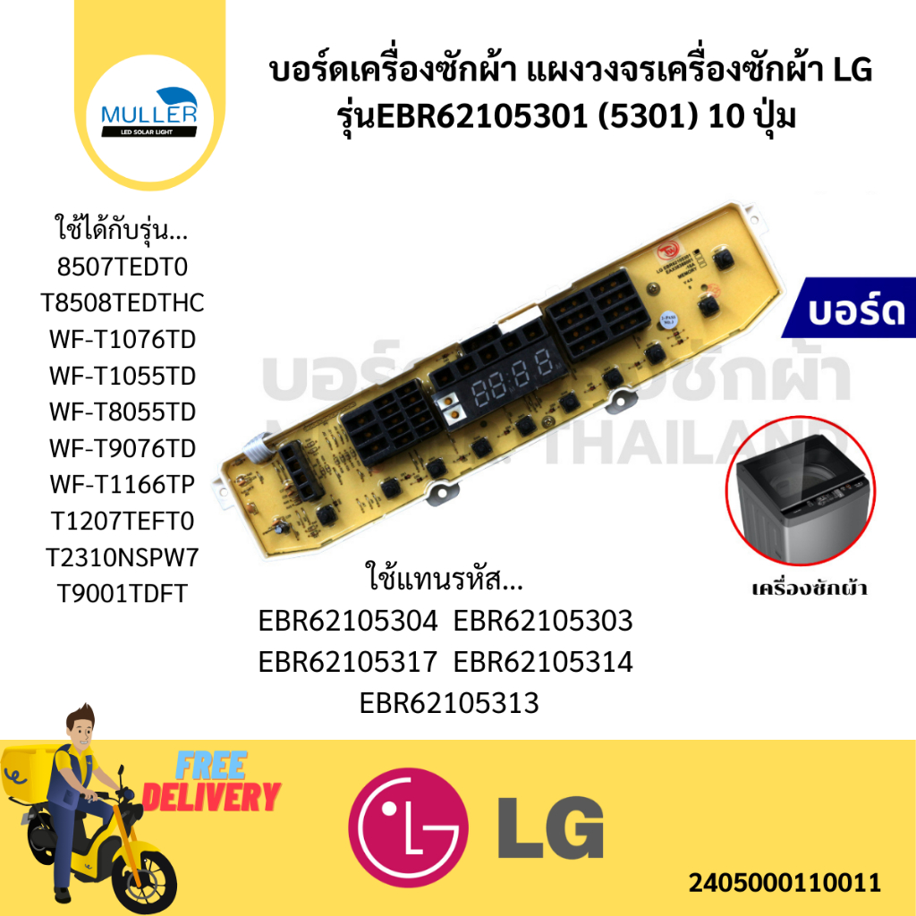 บอร์ดเครื่องซักผ้า แผงวงจรเครื่องซักผ้า LG บอร์ดคอนโทรล EBR62105301 (5301) 10 ปุ่ม อะไหล่เครื่องซักผ