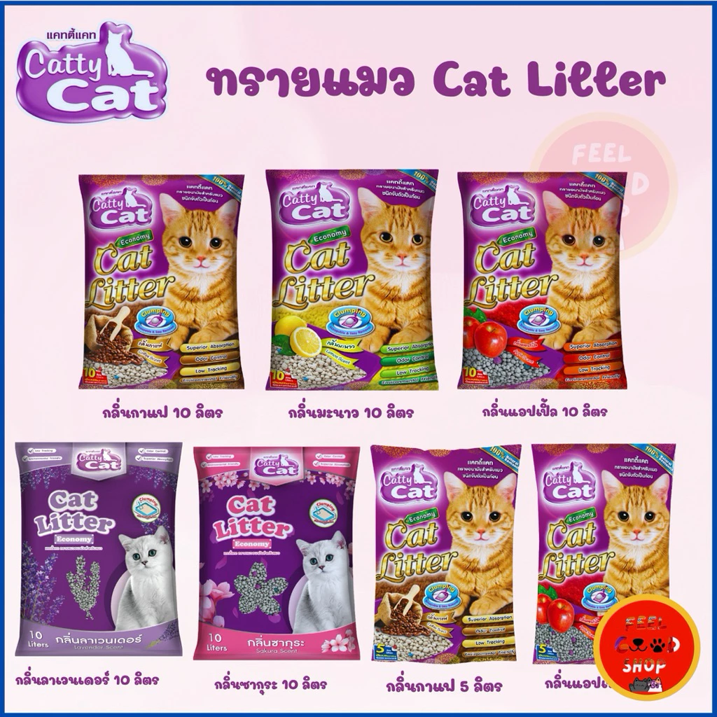 ทรายเม็ดกลม แมว Catty cat (ขนาด 5-10 ลิตร) มีหลายกลิ่นให้เลือก