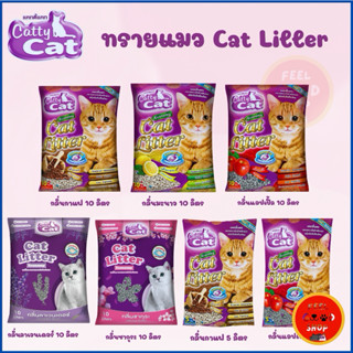 ทรายเม็ดกลม แมว Catty cat ขนาด 5-10 ลิตร มีหลายกลิ่นให้เลือก