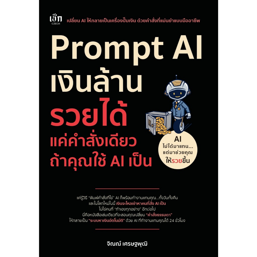 หนังสือ Prompt AI เงินล้าน รวยได้ แค่คำสั่งเดียว ถ้าใช้ AI เป็น