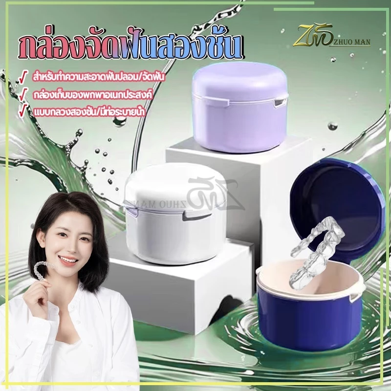 กล่องจัดฟันสองชั้น กล่องฟันปลอม กล่องใส่รีเทนเนอร์ วัสดุคุณภาพ มียางซีลกันน้ำป้องกันการรั่วซึม วัสดุคุณภาพ