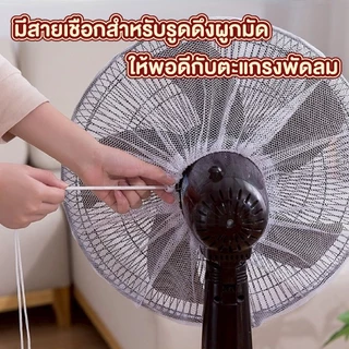 【VINIMALL คุณภาพดี】ตาข่ายคลุมพัดลม แบบเชือกรูด ป้องกันฝุ่น กันแมลง ใช้งานง่าย 16-18นิ้ว B12 GX GR