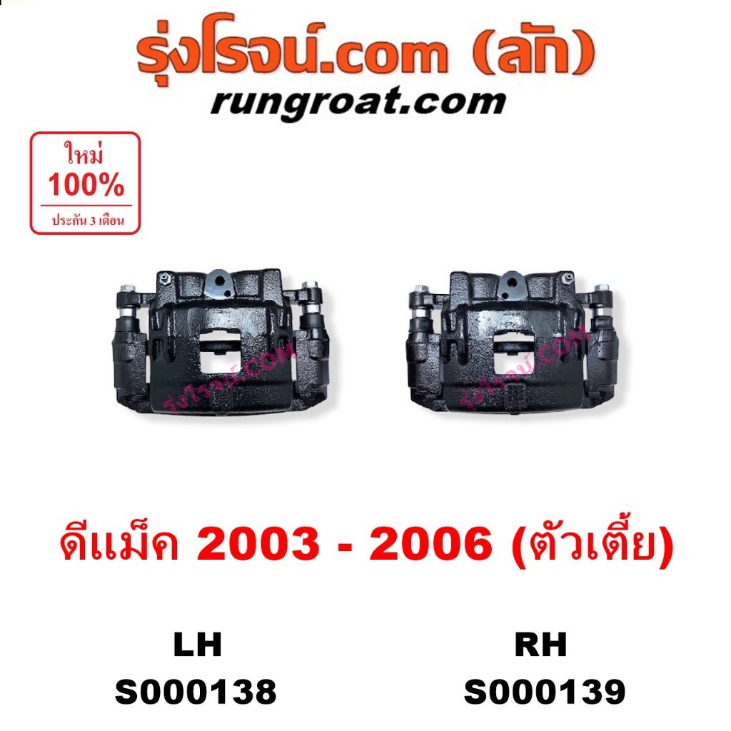 S000138 S000139 จับดิส คาลิปเปอร์เบรค อีซูซุ ดีแม็ก ดีแม็ค 03 รุ่นแรก ISUZU DMAX รุ่นแรก 2003 2004 2