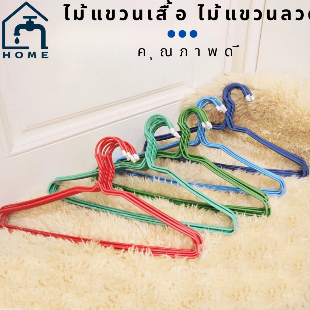 ไม้แขวนเสื้อ (ขายคละสี) ลวดหุ้มพลาสติก 12 ชิ้น แขวนเสื้อผ้าแข็งแรง ไม่ทำลายผ้า