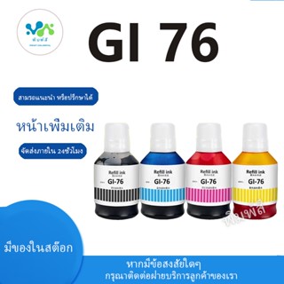 สำหรับหมึก Canon GI 76 GI 76 สำหรับ Canon MAXIFY Canon gx407…