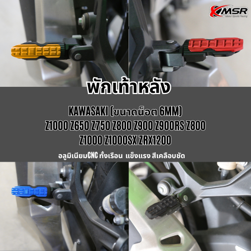 แท้100% พักเท้าหลัง KAWASAKI ได้หลายรุ่น Z650 Z800 Z900 ที่วางพักเท้าหลัง Xmsr พักเท้าแต่ง ของแต่ง