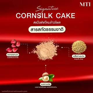 Mti Signature Cornsilk Cake 10 g. เอ็มทีไอ ซิกเนเจอร์ คอร์นซิลค์ เค้ก แป้งไหมข้าวโพด