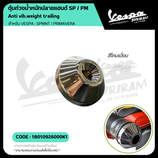 1B010926000K1 ตุ้มถ่วงน้ำหนักปลายแฮนด์ โคมเมียม เวสป้า VESPA…
