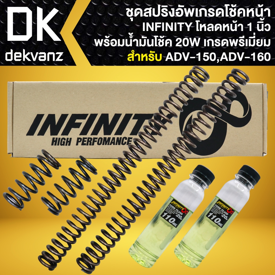 INFINITY สปริงอัพเกรดโช๊คหน้า สำหรับ ADV-150, ADV-160 (โหลด 1 นิ้ว) + น้ำมันโช๊ค 20W (2 ขวด)