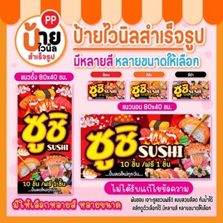 ป้ายไวนิลซูชิ ป้ายซูชิ สีสดคมชัด ผ้าหนากันน้ำได้ เจาะรูแขวนใ…