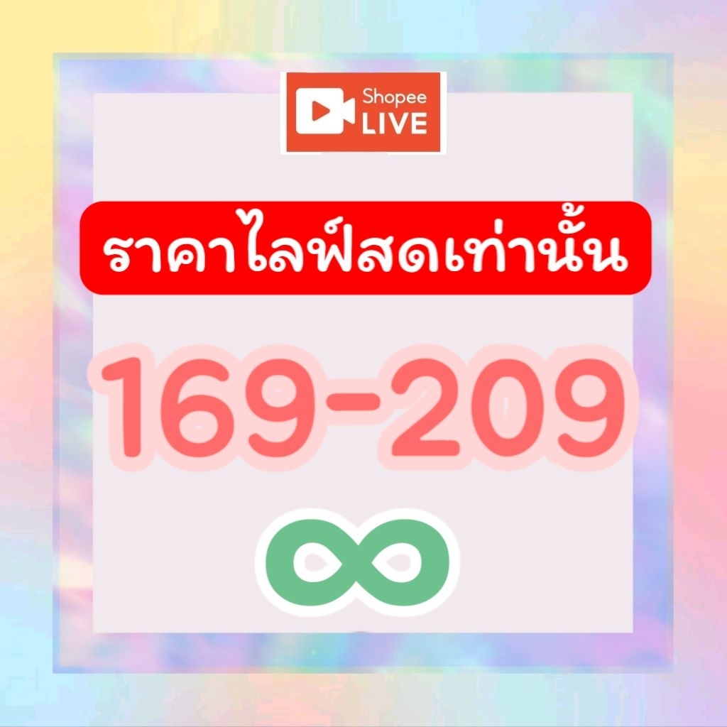 🟢ราคา169-209บาท ✅ซื้อผ่านไลฟ์สดเท่านั้นค่ะ