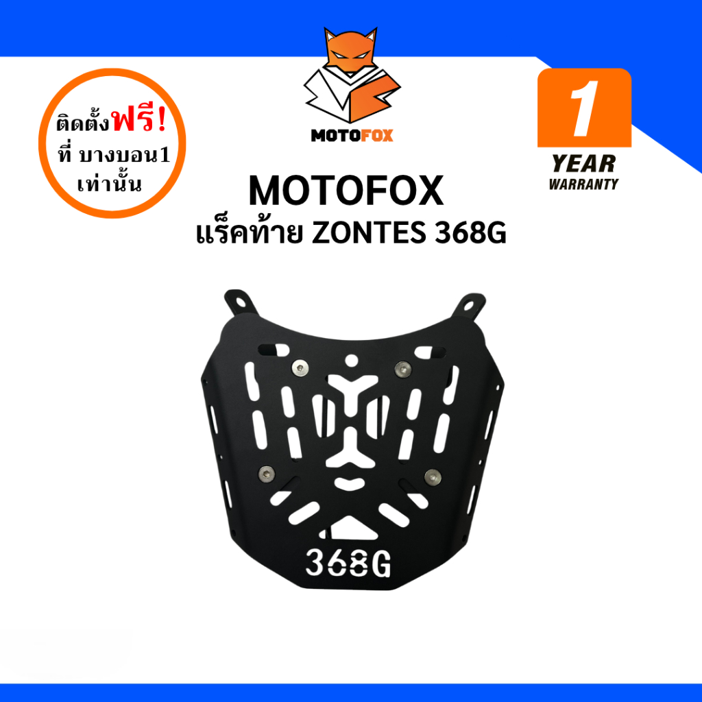 MOTOFOX แร็คท้าย ZONTES 368G