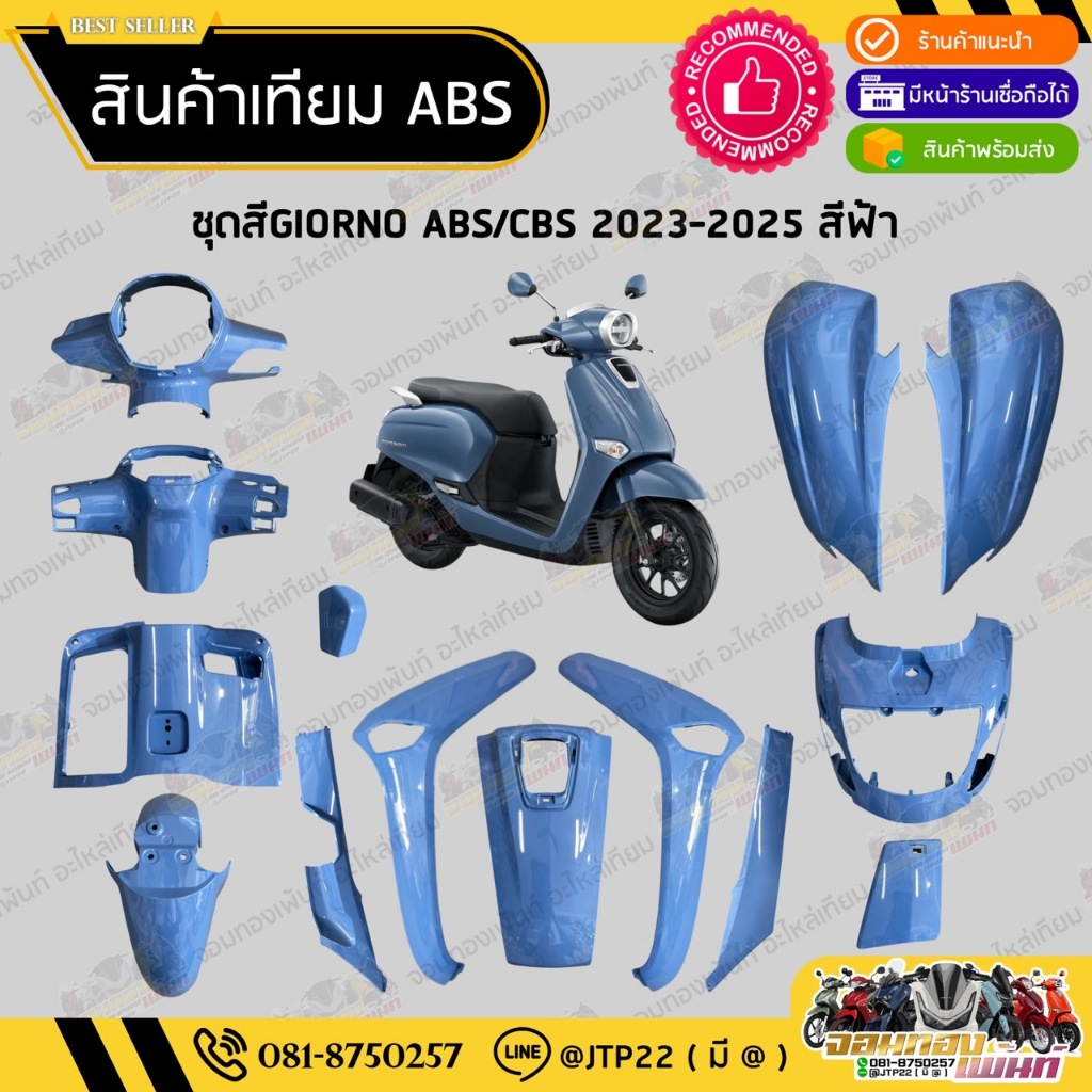 [ แยกชิ้น ] ชุดสีจีโอโน่ สีฟ้าตรงรุ่น GIORNO 2023-2025 งานเทียม ABS / จีออโน่งานเทียม รุ่นCBS
