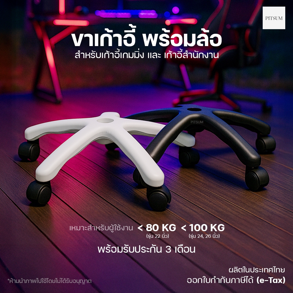 (พร้อมส่ง) PITSUM ขาเก้าอี้เกมมิ่ง 🎮 พร้อมล้อ คุณภาพสูง เก้าอี้สำนักงาน ฐาน5แฉก ไนลอกซิก อะไหล่