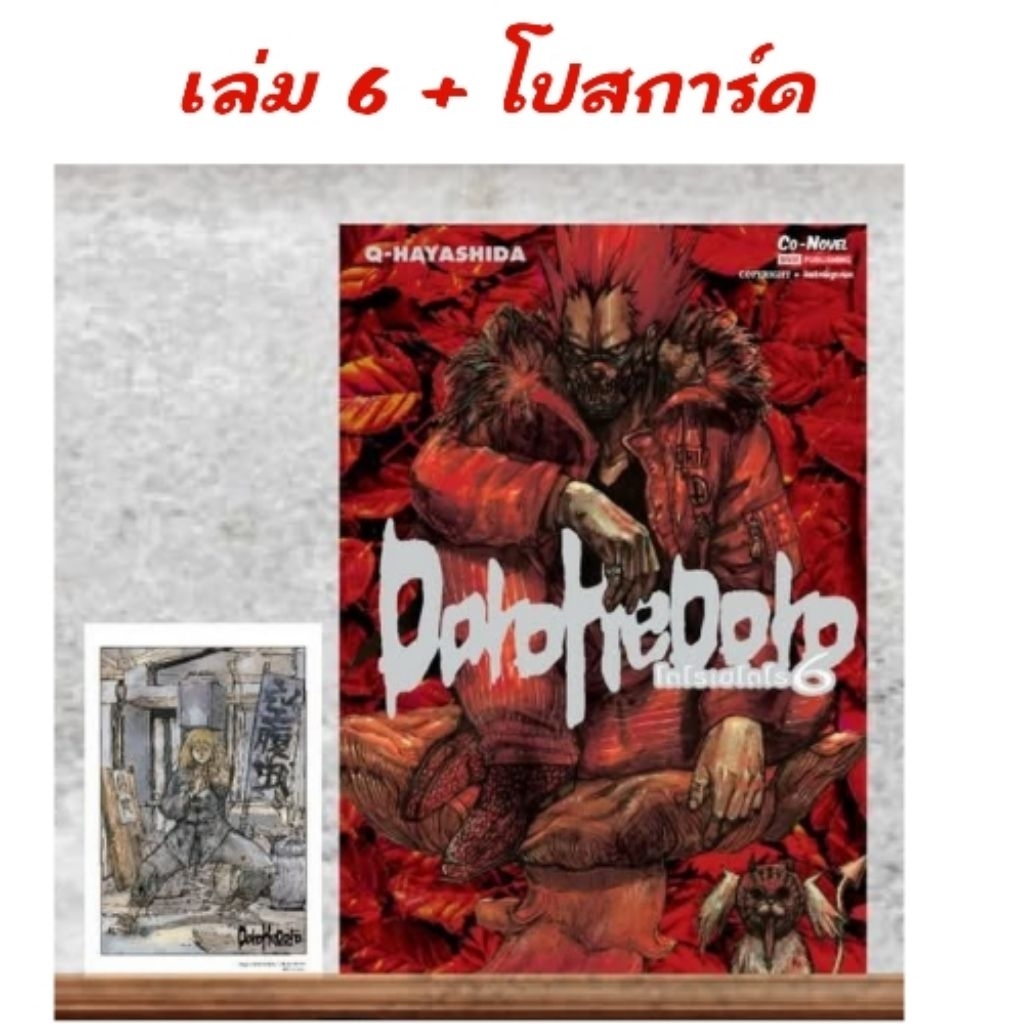 DOROHEDORO เล่ม 1-9 มี การ์ด โปสการ์ด ราคา ถูกที่สุด ดีลบีเคเค แกลเลอรีภาพที่ 4