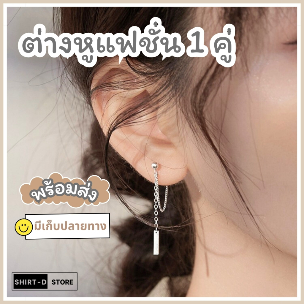 พร้อมส่ง⚡ มีเก็บเงินปลายทาง💸 ต่างหูแฟชั่น สไตล์เกาหลี (ราคาต่อ 1 คู่)