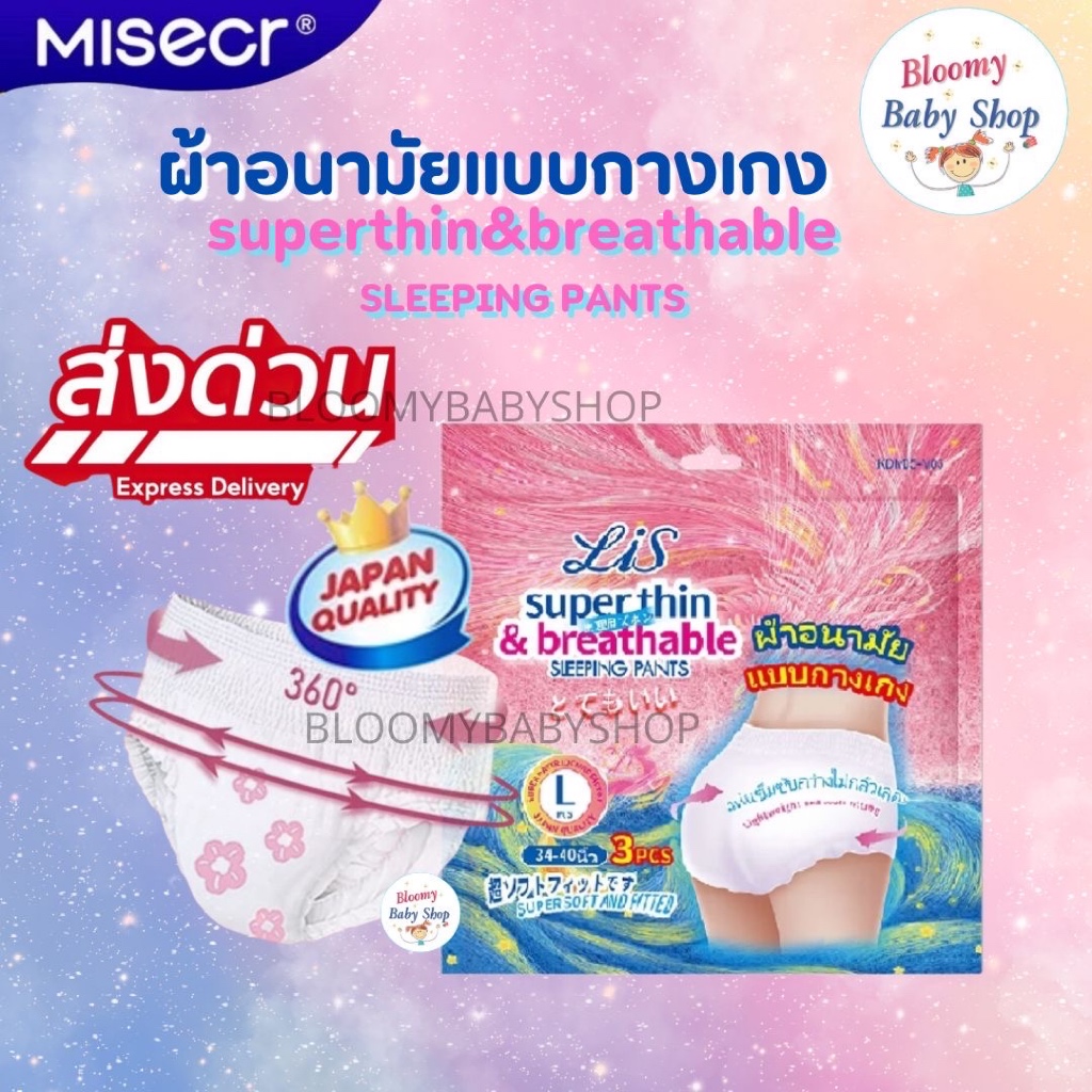 พร้อมส่ง MISECR ผ้าอนามัยแบบกางเกง Lis Sleeping Pants รุ่นบางเฉียบ2ชั้น และระบายอากาศ M/L/XL (3ชิ้น)