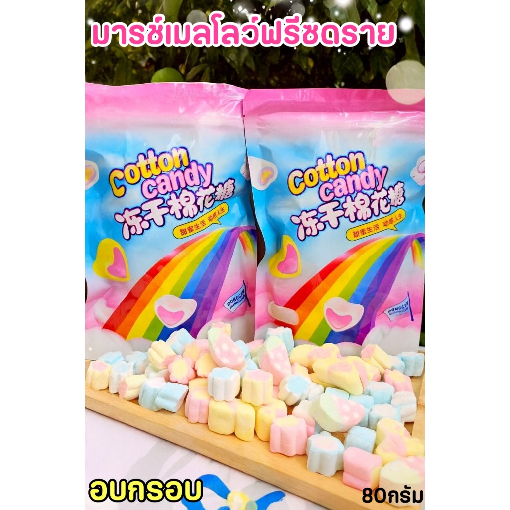 มาชเมลโล่ฟรีซดราย รสหวานนุ่ม ละลายในปาก 80กรัม (ส่งด่วน ส่งจากไทย)