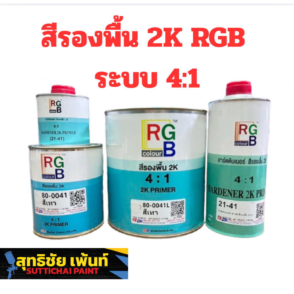 สีรองพื้นรถยนต์ 2K RGB สีเทา (4:1) กันสนิม ยึดเกาะดี แห้งไว