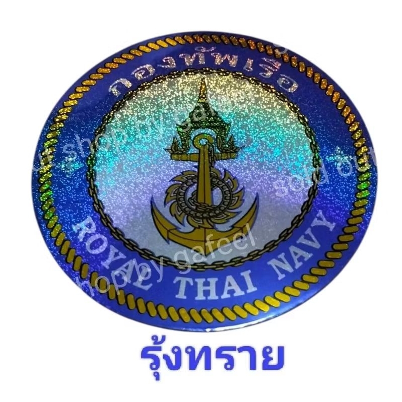 1แผ่น สติ๊กเกอร์ฟอยล์ สัญลักษณ์กองทัพเรือไทย ROYAL THAI NAVY ทหารเรือ เอกราชจะไม่ให้ใครข่มขี่ รุ้ง ติดแน่น ทนแดด กันน้ำ