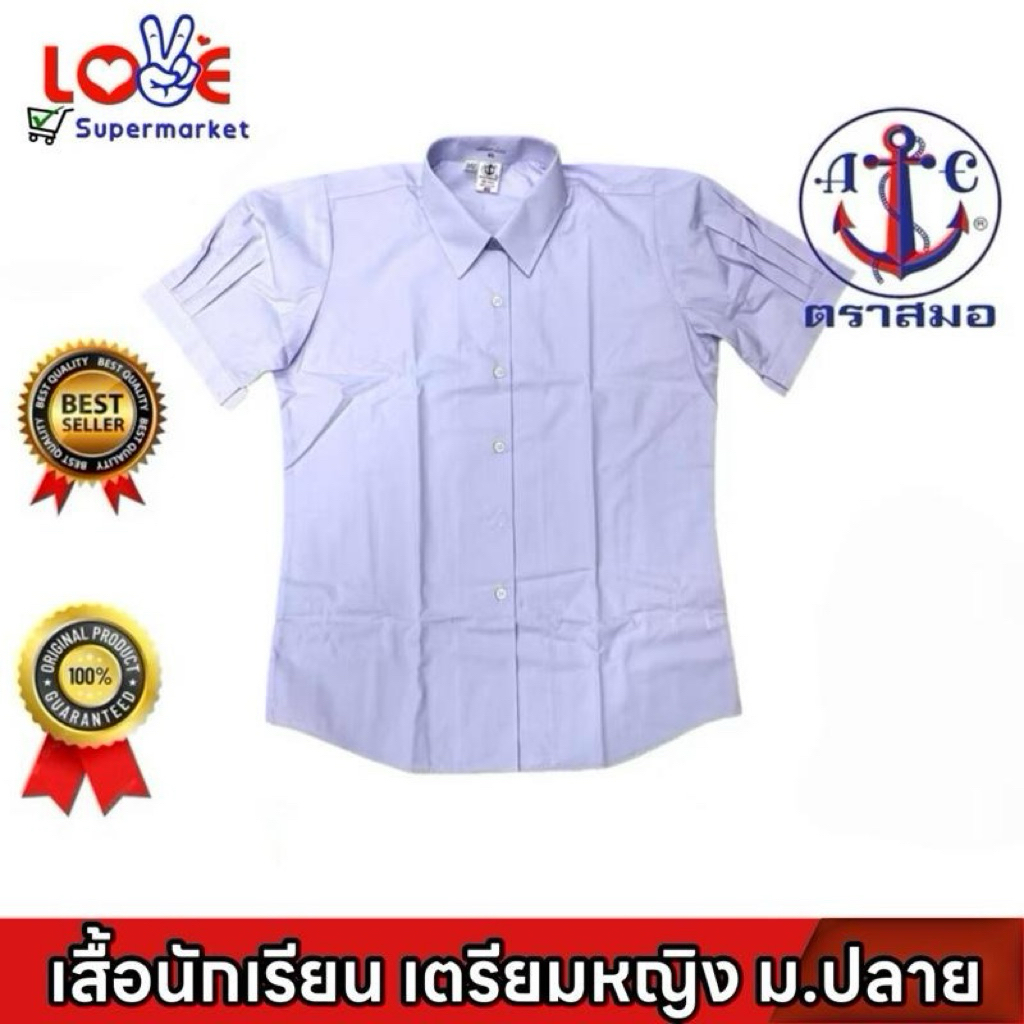 ตราสมอ เสื้อนักเรียนเตรียมหญิง ม.ปลาย (เบอร์ 36-54)