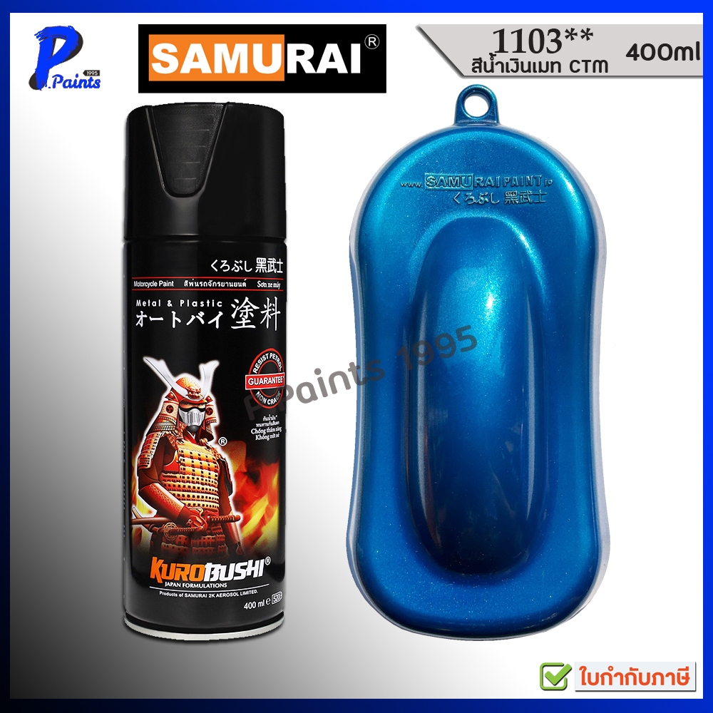[ส่งด่วนในวัน] สีสเปรย์ซามูไร 1103** น้ำเงิน CTM ฮอนด้า สีเมทัลลิค สีซามูไร สีชามูไร สีพ่นรถ SAMURAI