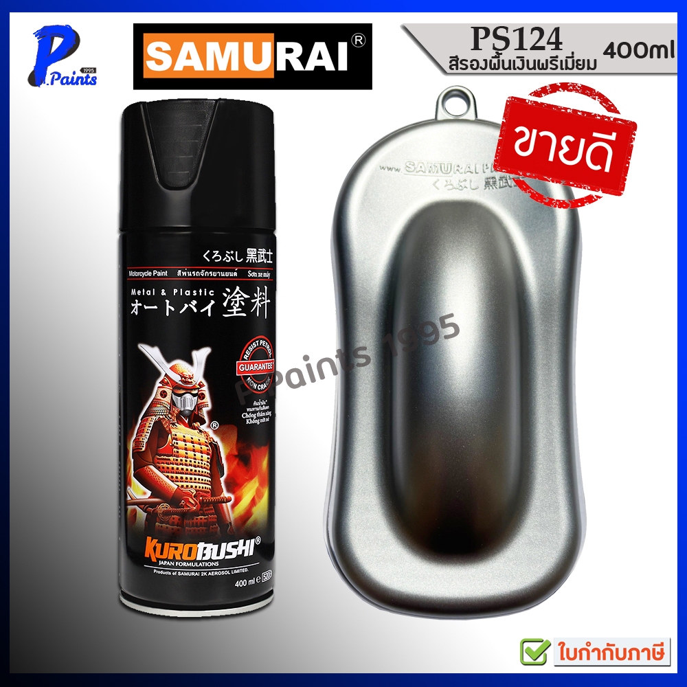 [ส่งด่วนในวัน] สีเปรย์ซามูไร สีซามูไร สีรองพื้น PS124 รองพื้นเงิน พื้นเงิน พรีเมี่ยม Samurai Primer 