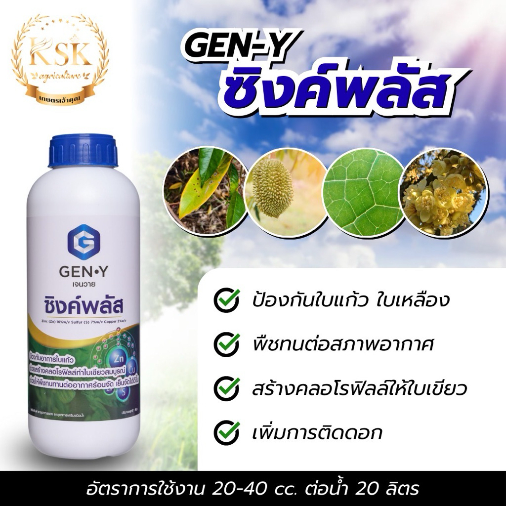 ซิงค์พลัส ปุ๋ย (สังกะสีเข้มข้น) 1 ลิตร