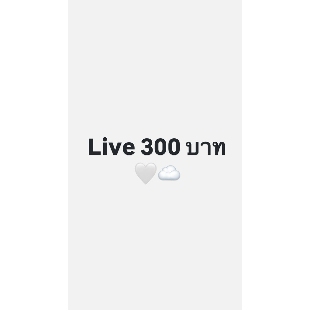 Live 300 บาทค่ะ (🤍📝🥚)