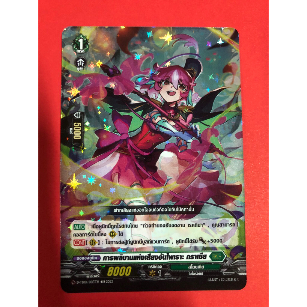 การ์ดแวนการ์ดแยกใบ VGT-D-TD01 กราเซีย สโตยเคีย การ์ดฟอย