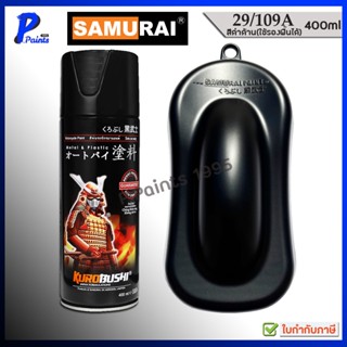 [ส่งด่วนในวัน] สีสเปรย์ซามูไร 29/109A สีดำด้าน ดำด้าน สีดำ ส…