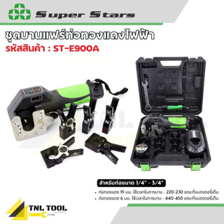 ชุด บานแฟร์ท่อทองแดงไฟฟ้า  สำหรับท่อขนาด 1/4