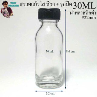 ขวด 30 มล (300ใบ) ขวดแก้ว 30ml ขวด 30cc ฝาพลาสติกดำ+จุก (น้ำ…