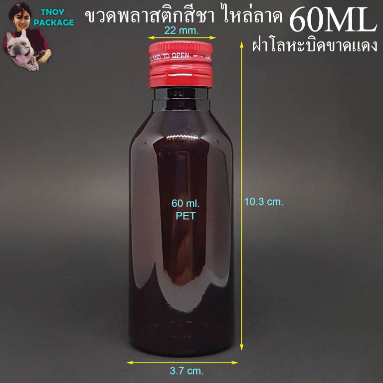 (50ขวด) ขวดPET 60ml สีชา ฝาเกลียวล็อคบิดขาด