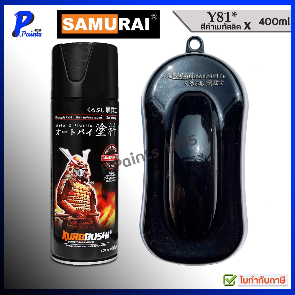 [ส่งด่วนในวัน] สีสเปรย์ซามูไร Y81* ดำเมทัลลิค X ดำประกาย ดำยามาฮ่า สีซามูไร Black Metallic Samurai