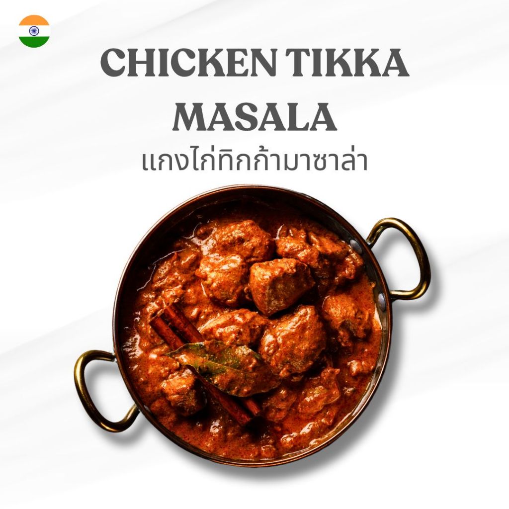 Parivaar Chicken Tikka Masala แกงไก่ทิกก้ามาซาล่า 250 กรัม อาหารอินเดียแช่แข็ง