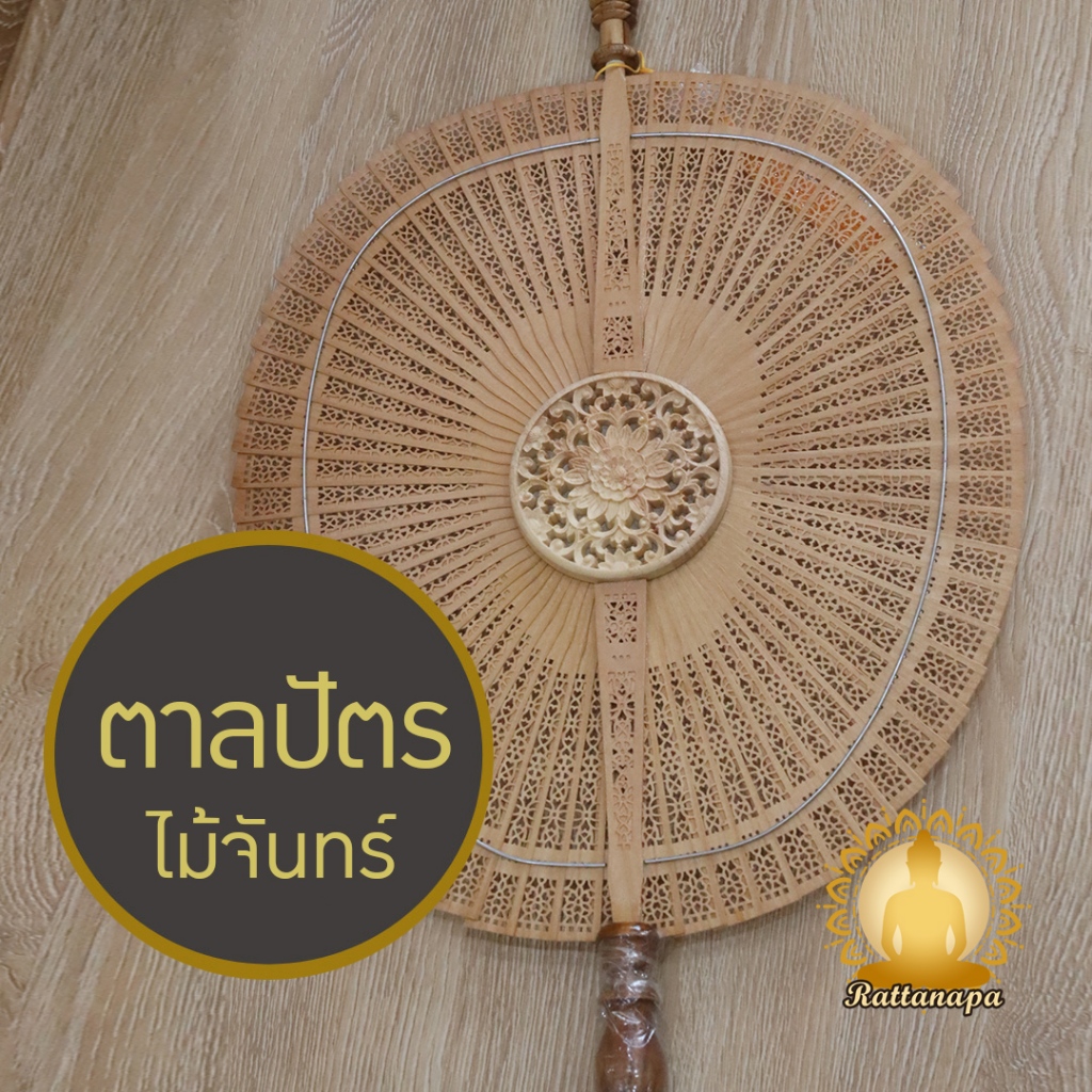 ตาลปัตรไม้จันทร์ ตาลปัตรสวดอภิธรรม ตาลปัตรงานบวช ตาลปัตรฉลุลายจีน ด้ามไม้สัก งานประณีต สวยงามมาก ที่ระลึกในงานอุปสมบท