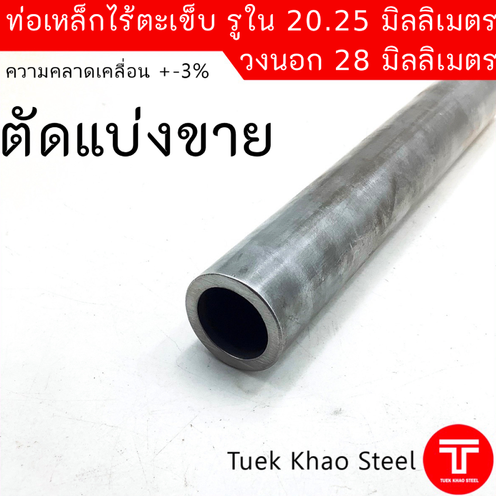 ท่อเหล็กไร้ตะเข็บรูใน 20.25 มิลลิเมตร x วงนอก 28 มิลลิเมตร ,ท่อไฮดรอลิค ,ท่อแรงดัน,ท่อผิวภายในเรียบกลม,ตัดแบ่งขาย