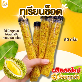 กินเพลิน ✨50 กรัม ทุเรียนทอดกรอบ ทุเรียนทอดช็อต ทุเรียนจันทบุรีทอด