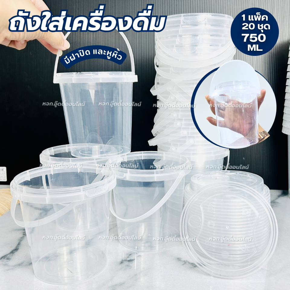 ถังมีฝาปิด ถังเครื่องดื่ม มีหูหิ้ว ถังใส่เครื่องดื่ม ทรงกลม ขนาด750/1,000 ML ฝาใสเจาะรู จำนวนยกแพ็ค