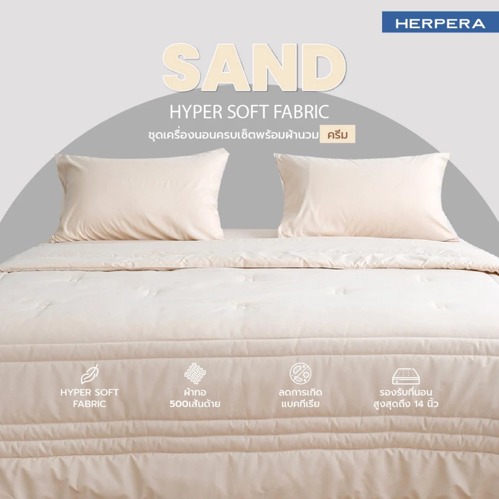 HERPERA ชุดผ้าปูที่นอนครบเซตพร้อมผ้านวม สีครีม (Sand)