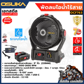 [ใหม่] OSUKA พัดลมไร้สาย 9นิ้ว OCF762 / OCF763 พกพาสะดวก พัดลม ประกัน1+1ปี
