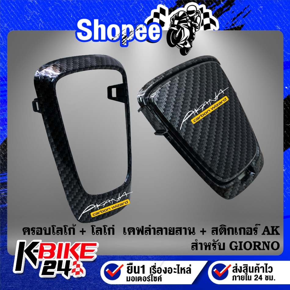 ครอบโลโก้+โลโก้ GIORNO เคฟล่าลายสาน (T)+ สติกเกอร์ AK 2 ใบ