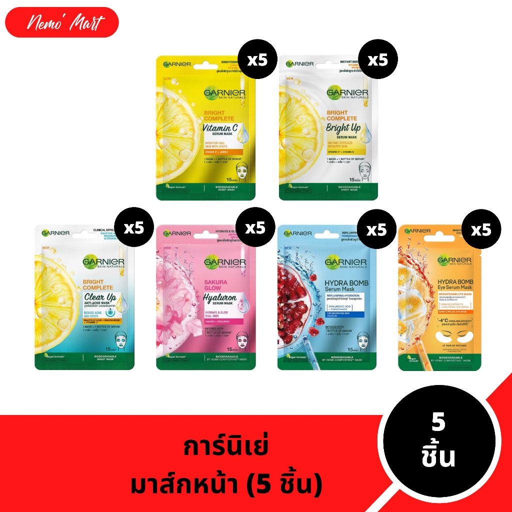 การ์นิเย่ มาส์ก (5 ชิ้น) เซรั่ม มาส์กหน้า มีให้เลือก 6 สูตร