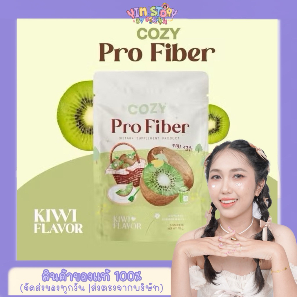 🥝🍓 𝐂𝐎𝐙𝐘 𝐏𝐫𝐨 𝐅𝐢𝐛𝐞𝐫 (𝟏 แถม 𝟏) โคซี่ไฟเบอร์ รสกีวี่ อร่อย ทานง่าย | ร้าน YIM.STORY Byครูมะนุ่น