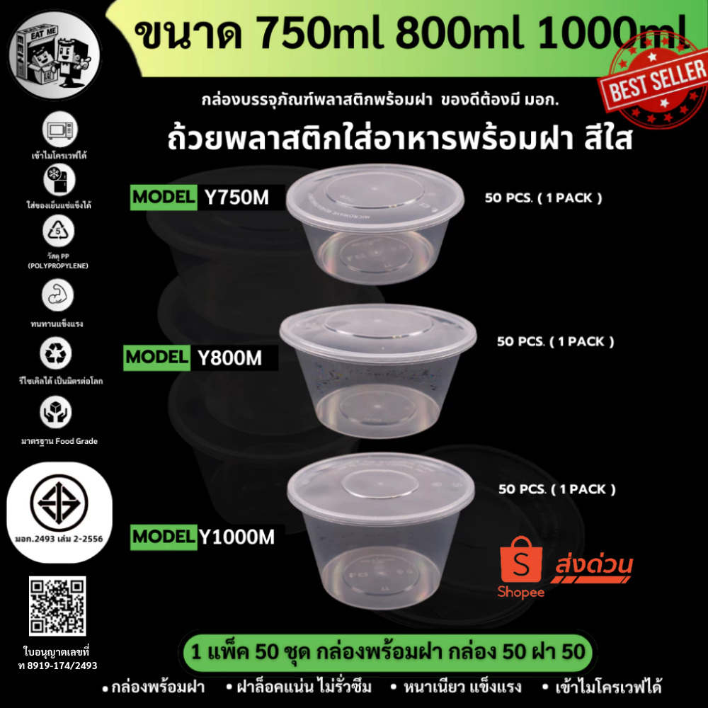 (แพ็ค 50 ชุด) ถ้วยพลาสติกใส่อาหาร ถ้วยกลมใส่อาหารพลาสติก สีใส ทนทาน เข้าไมโครเวฟได้ ปลอดภัย รุ่นY750/800/1000ML