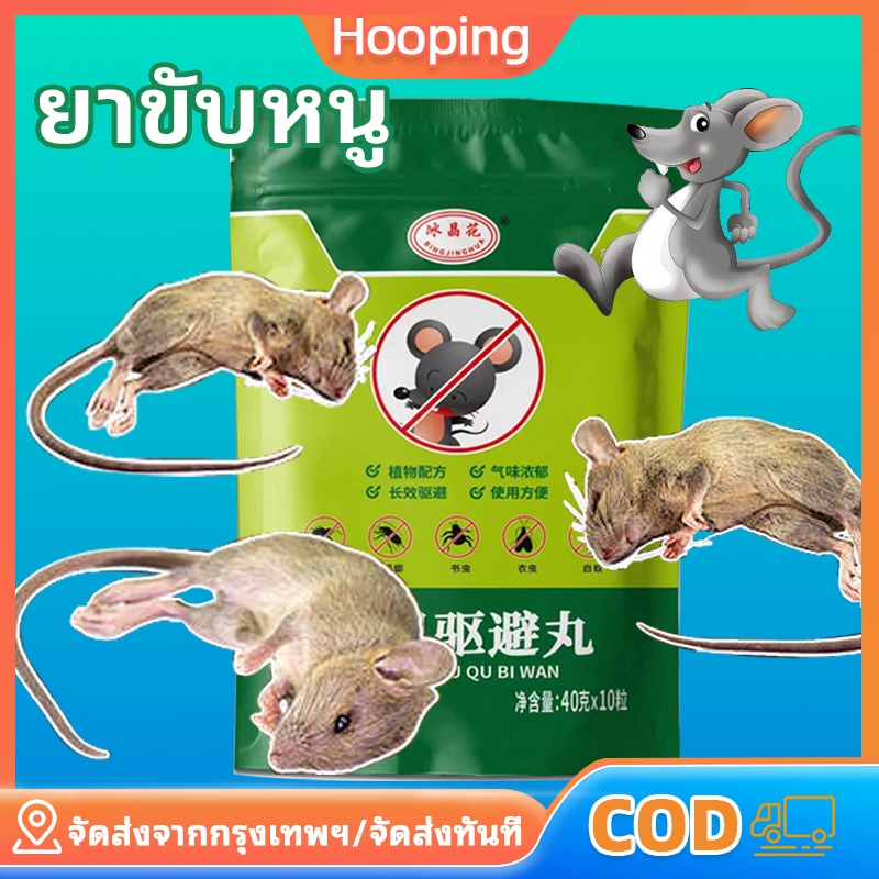 หนูได้กลิ่นจะวิ่งหนีไป ลูกเหม็นไล่หนู ไล่หนู กำจัดหนู ที่ไล่หนู ยาไล่หนู ไล่หนู รวดเร็วและมีประสิทธิภาพ ปลอดภัยไร้สารพ