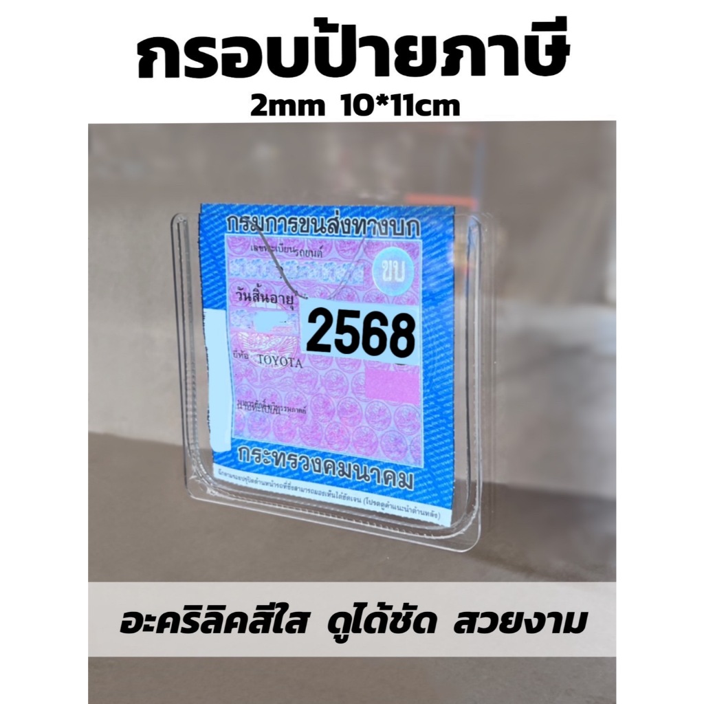 อะคริลิค กรอบป้ายภาษี 2mm 10*11cm กรอบใส่พรบ กรอบป้ายทะเบียนรถ