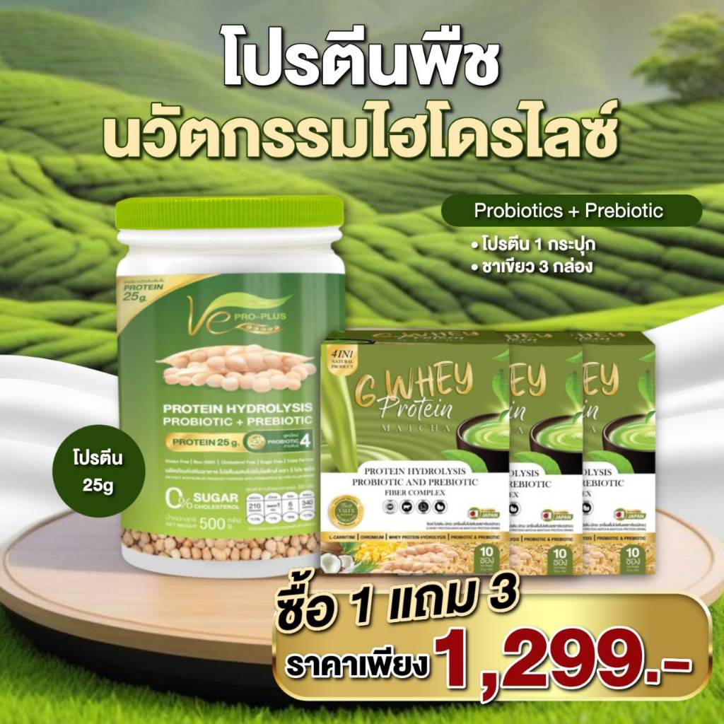 โปรสุดคุ้ม 1แถม 3โปรตีนพืชไฮโดรไลซ์ วีโปรพลัส Ve PRO-PLUS ผลิตจากถั่วลันเตาสีทอง (ขนาด 1 กป/500กรัม)