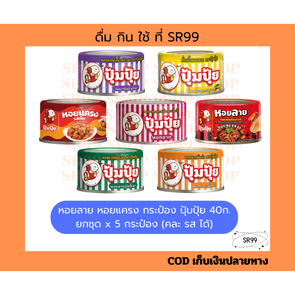 (5 กป. คละรสได้) หอยลายกระป๋อง รสเผ็ด ตราปุ้มปุ้ย x 5 กระป๋อง คละรสได้